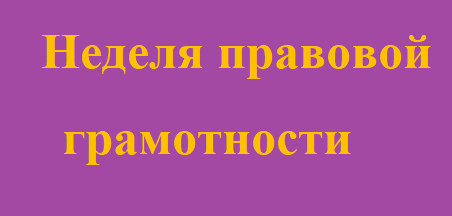 Неделя правовой грамотности 
