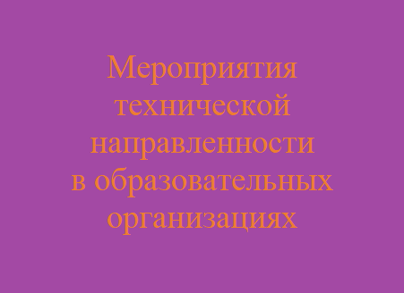 Мероприятия технической направленности в образовательных организациях 