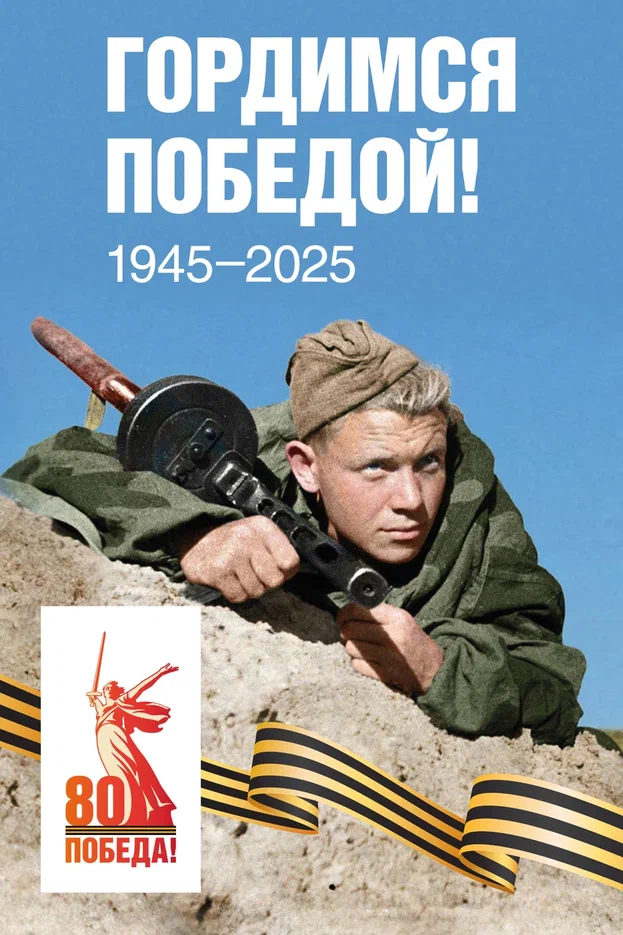 Гордимся победой! 1945-2025