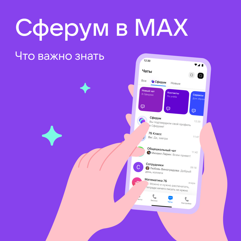 Сферум в МАХ
