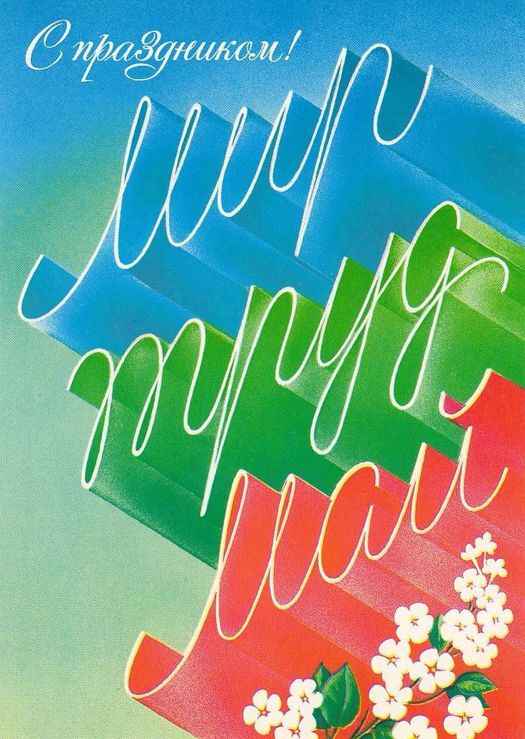 МИР!ТРУД!МАЙ
