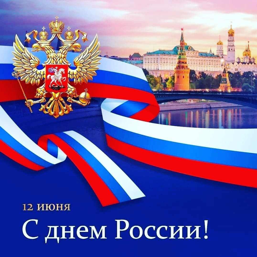 С днем России!