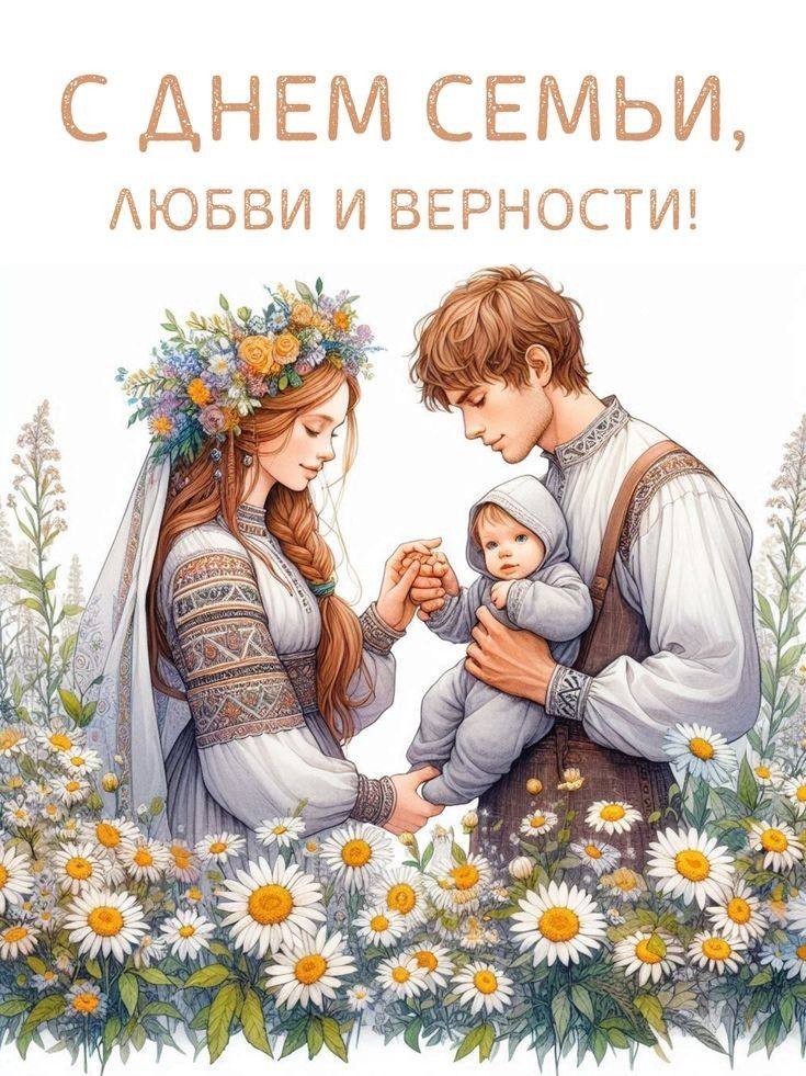 С днем семьи,любви и верности