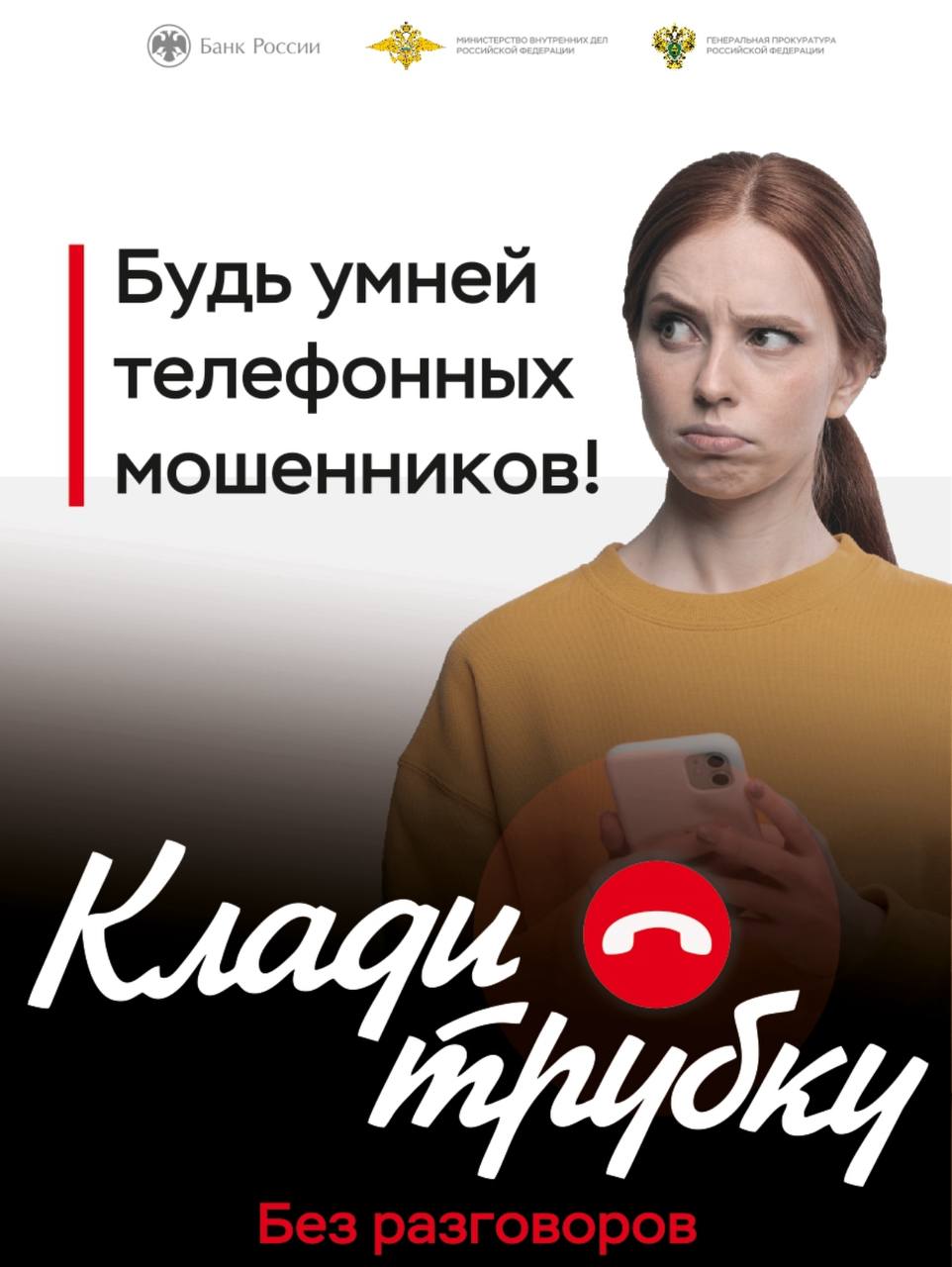 клади трубку