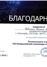 Благодарсность за подготовку команды призера Регионального этапа VIII Всероссийской олимпиады по 3D-технологиям!