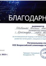 Благодарность Шевченко Е.А.