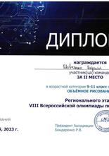 Диплом за II место в Региональном этапе VIII Всероссийской олимпиады по 3D-технологиям!