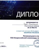 Диплом за II место в Региональном этапе VIII Всероссийской олимпиады по 3D-технологиям!