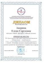 Диплом призера (III место) XIV Краснодарского фестиваля педагогических инициатив «Новые идеи — новой школе»!