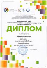 Ковалева Мария награждена дипломом за I место в Краевом этапе Российской Робототехнической Олимпиады 2024 в категории «РобоСпорт» 