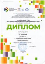 Ус Валисий награжден дипломом за I место в Краевом этапе Российской Робототехнической Олимпиады 2024 в категории «РобоСпорт»