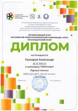 Гончаров Александр награжден дипломом за III место в Краевом этапе Российской Робототехнической Олимпиады 2024 в категории «РобоСпорт» 