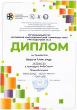 Куркчи Александр награжден дипломом за III место в Краевом этапе Российской Робототехнической Олимпиады 2024 в категории «РобоСпорт»