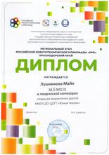 Лушникова Майя награждена дипломом за II место в Краевом этапе Российской Робототехнической Олимпиады 2024 в творческой категории 