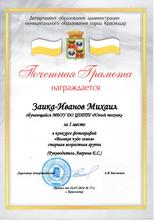 Заика-Иванов Михаил награжден почетной грамотой за I место в конкурсе фотографий «Великое чудо семья» в старшей возрастной группе
