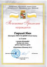 Гаврилей Иван награжден почетной грамотой за II место в конкурсе фотографий «Великое чудо семья» в средней возрастной группе 