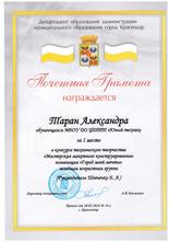 Таран Александра награждена почетной грамотой за I место конкурсе технического творчества «Мастерская макетного конструирования»