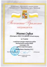 Мигова София награждена почетной грамотой за II место в  итоги городском конкурсе творческих работ «Безопасность глазами детей»!  