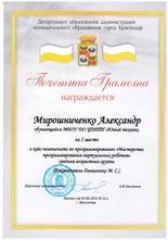 Мирошниченко Александр награжден почетной грамотой за I место в кейс-чемпионате по программированию «Мастерство программирования виртуальных роботов»