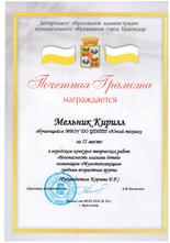 Мельник Кирилл награжден почетной грамотой за II место в  итоги городском конкурсе творческих работ «Безопасность глазами детей»!  