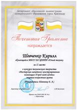 Шевченко Кирилл награжден почетной грамотой за II место конкурсе технического творчества «Мастерская макетного конструирования»