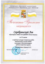 Серебрянский Лев награждена почетной грамотой за III место в  итоги городском конкурсе творческих работ «Безопасность глазами детей»!  