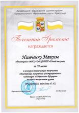 Нимченко Максим награжден почетной грамотой за III место в конкурсе технического творчества «Мастерская макетного конструирования»