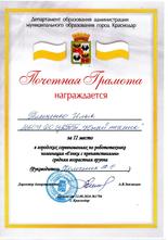  Тимченко Илья награжден почетной грамотой за II место в городских соревнованиях по робототехнике, номинация «Гонки с препятствиями», средняя возрастная группа