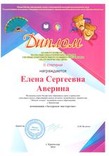 Педагог МБОУ ДО ЦДТТ «Юный техник» Аверина Елена Сергеевна была награждена дипломом II степени на краевом конкурсе  театрально-педагогических практик  системы дополнительного и общего образования «Театр-творчество-дети»в номинации «Актерское мастерство»