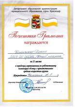 Кононченко Денис награжден почетной грамотой за II место в городских соревнованиях по робототехнике, номинация «Гонки с препятствиями», средняя возрастная группа