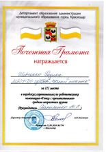 Шевченко Родион награжден почетной грамотой за III место в городских соревнованиях по робототехнике, номинация «Гонки с препятствиями», средняя возрастная группа