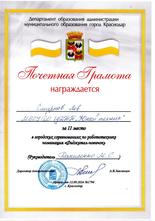 Смирнов Лев награжден почетной грамотой за II место в городских соревнованиях по робототехнике, номинация «Фиджитал-новичок»