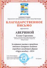 Благодарственное письмо  Авериной Е.С.