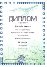 Киселев Никита награжден дипломом за I место по региону во Всероссийском конкурсе «КИТ» 