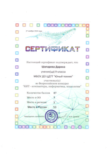 Шапарева Дарина награждена сертификатом участника Всероссийского конкурса «КИТ» 