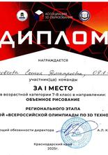 Головкова Есения Дмитриевна награждена дипломом за I место в возрастной категории 7-8 класс в направлении объемное рисование регионального этапа X всероссийской олимпиады по 3D технологиям! 