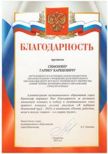 Симонян Гарик награжден благодарностью Администрации муниципального образования город Краснодар 