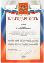 Сухов Дмитрий награжден благодарностью Администрации муниципального образования город Краснодар
