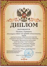 Диплом призера, Часовник Екатерина
