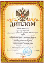 Диплом призера, Красюк Вероника