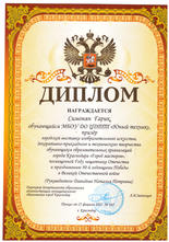 Диплом призера, Симонян Гарик