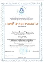 Аверина Елена Сергеевна награждена почетной грамотой 