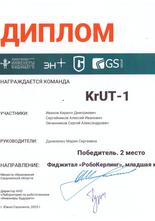Команда МБОУ ДО ЦДТТ «Юный техник» KrUT-1.  2 место 