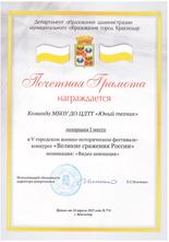 Команда МБОУ ДО ЦДТТ «Юный техник» награждена Почетной Грамотой за I место