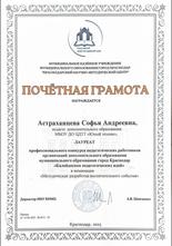 Астраханцева Софья Андреевна награждена почетной грамотой