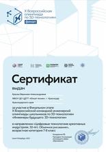 Красюк Вероника Александровна. Сертификат