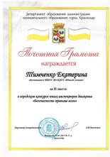 Тимченко Екатерина награждена почетной грамотой за II место в городском конкурсе юных инспекторов движения «Безопасность превыше всего»