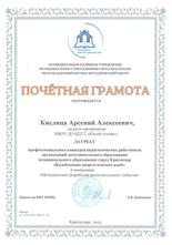 Тимченко Мария Олеговна награждена почетной грамотой лауреата
