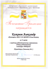 Кожанов Александр награжден почетной грамотой за II место в городских робототехнических соревнованиях «Азбука робототехники»