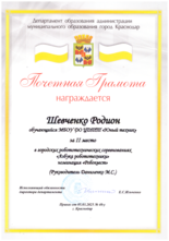 Шевченко Родион награжден почетной грамотой за II место